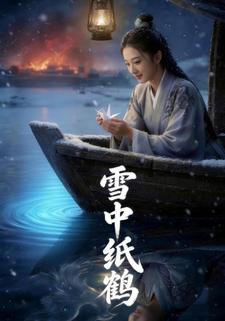 雪中纸鹤