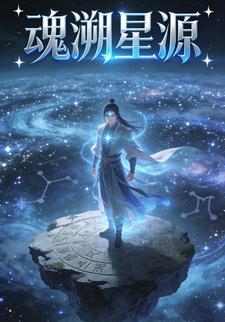 魂溯星源