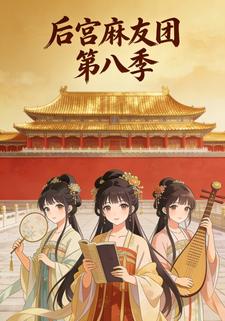后宫麻友团第八季