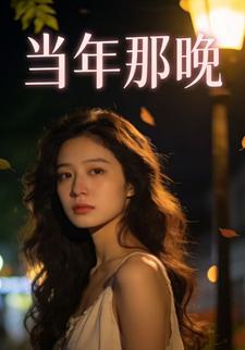 当年那晚