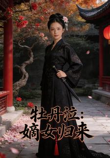 牡丹泣：嫡女归来