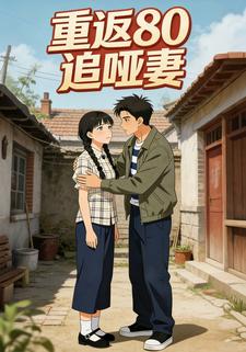 重返80追哑妻