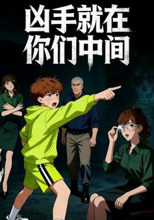 凶手就在你们中间