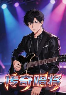 传奇唱将