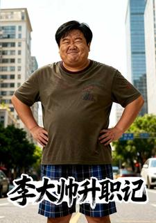 李大帅升职记