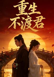 重生不渡君
