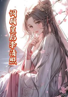 词国皇后李清照