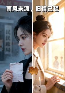 南风未渡，旧情已疏