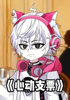 心动支票