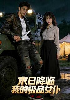 末日降临我的极品女仆