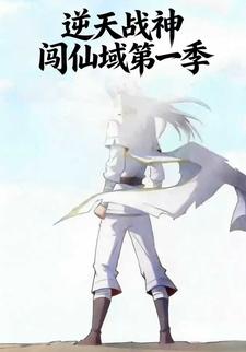 逆天战神闯仙域第一季