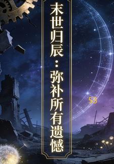 末世归辰：弥补所有遗憾53