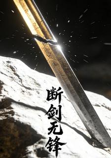 断剑无锋
