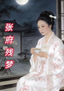 张府残梦