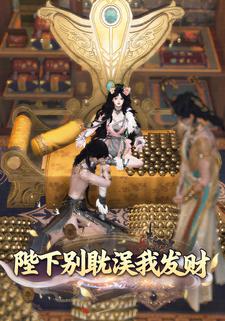 陛下别耽误我发财