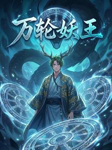 万轮妖王