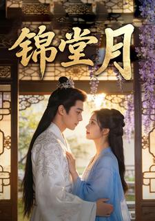 锦堂月