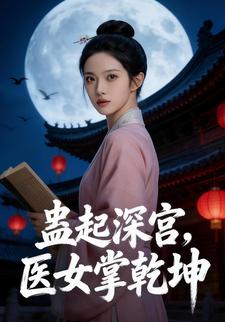蛊起深宫，医女掌乾坤