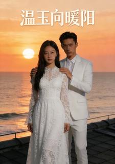 温玉向暖阳