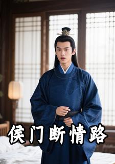 侯门断情路