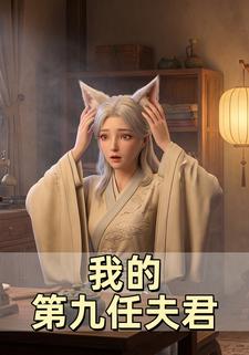 我的第九任夫君