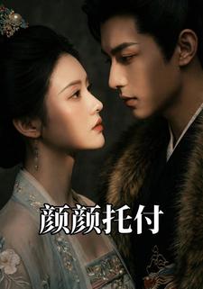 颜颜托付