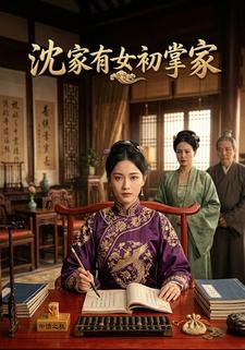 沈家有女初掌家