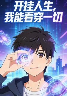 开挂人生，我能看穿一切