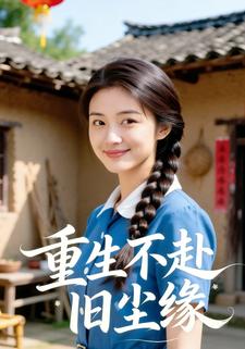 重生不赴旧尘缘