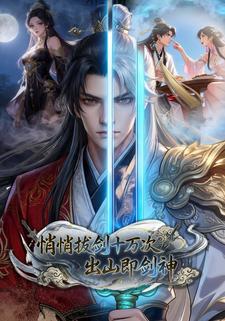 悄悄拔剑十万次，出山即剑神