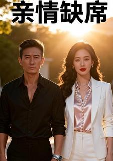 亲情缺席