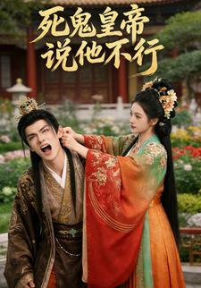 死鬼皇帝说他不行