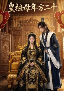 皇祖母年方二十