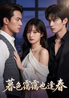 暮色霭霭也逢春