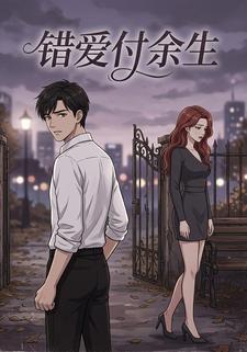 错爱付余生