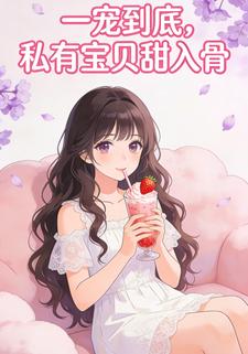一宠到底，私有宝贝甜入骨