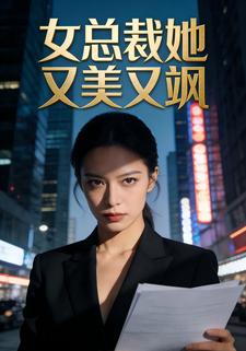 女总裁她又美又飒