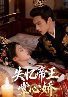 失忆帝王掌心娇