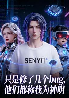 只是修了几个bug，他们都称我为神明