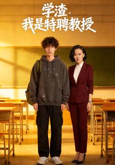 学渣，我是特聘教授