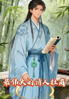 最伟大的诗人杜甫