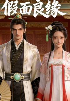 假面良缘