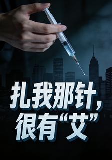 扎我那针，很有“艾”