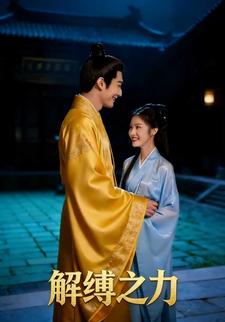解缚之力
