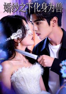 婚纱之下化身为兽