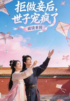 拒做妾后，世子宠疯了