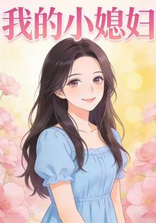 我的小媳妇