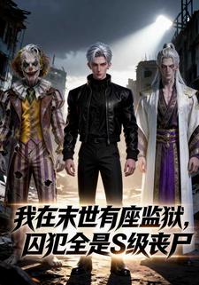 我在末世有座监狱，囚犯全是S级丧尸