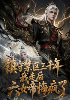 镇守禁区三千年，我走后六女帝悔疯了