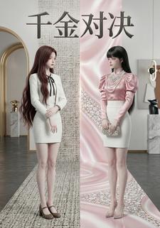 千金对决